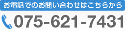 お電話でのお問い合わせはこちらから 075-621-7431