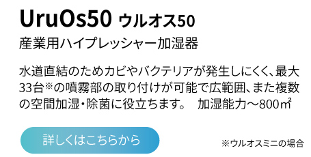 uruosウルオスハイプレッシャー加湿器