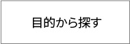 目的から探す