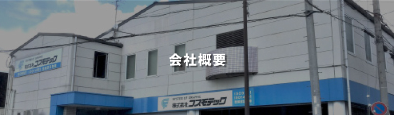 印会社概要