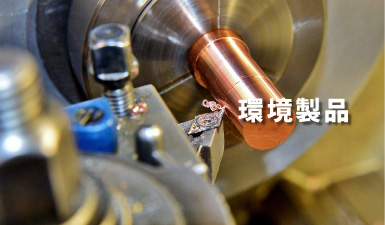 環境製品