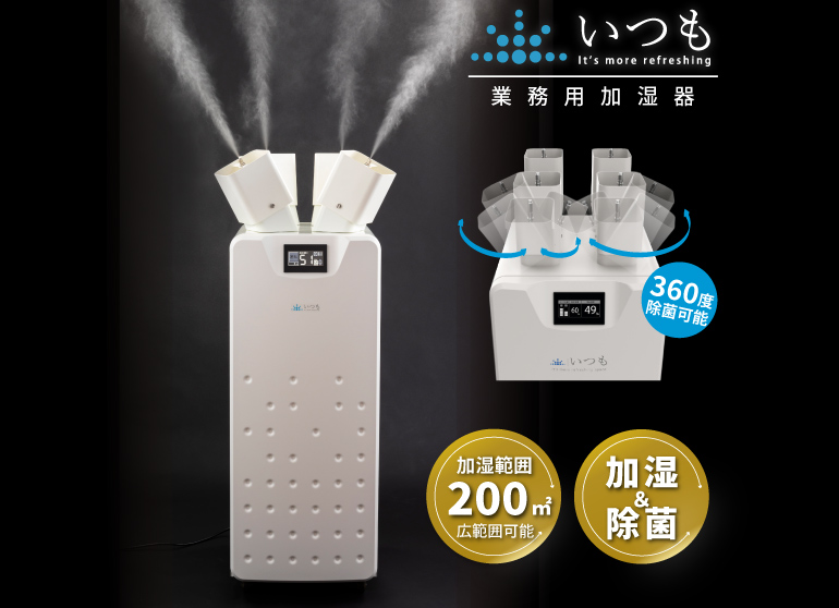 毎時6000mL噴霧 ハイプレッシャー加湿器 いつも | 加湿装置 | 環境関連製品 | 株式会社コスモテック