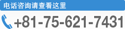 电话咨询请查看这里 +81-75-621-7431