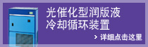 光催化型润版液冷却循环装置