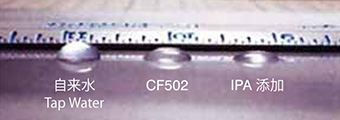 自来水 CF502 IPA添加