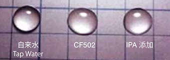 自来水 CF502 IPA添加