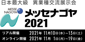 メッセナゴヤ2021