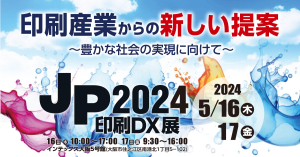 JP2024印刷DX展_トップ画